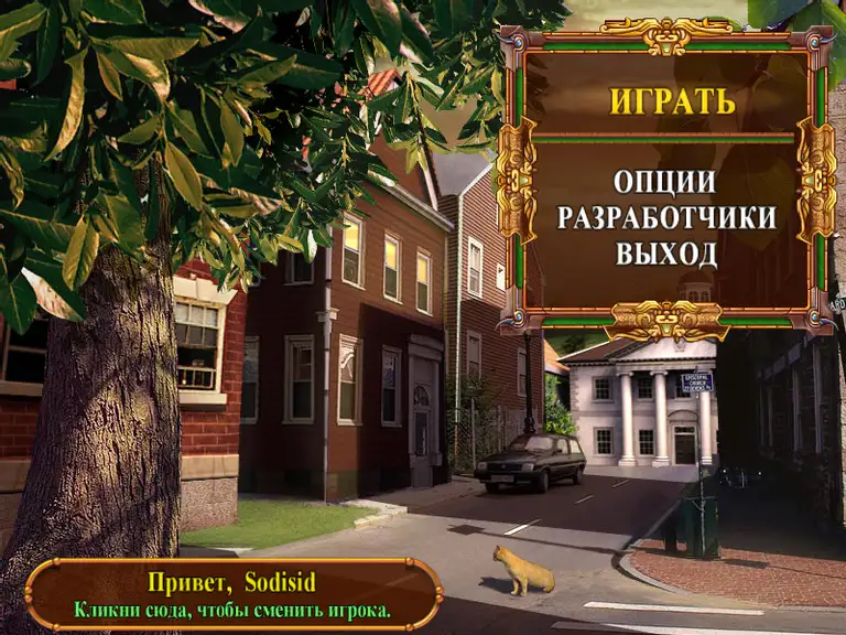 Скриншот игры Mysteryville / Тайны города N