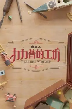 Постер игры The Lilliput Workshop