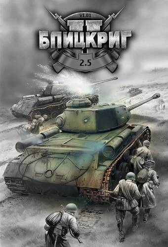 Постер игры Блицкриг 2.5 / Blitzkrieg 2.5