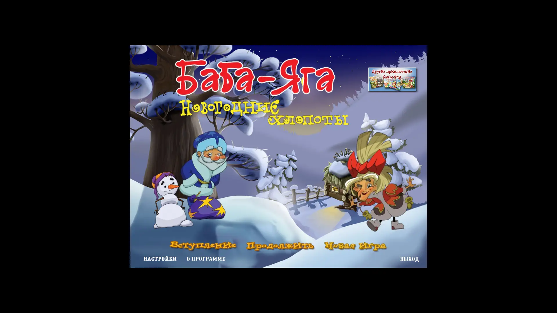 Скриншот игры Баба-Яга и Новогодние Хлопоты