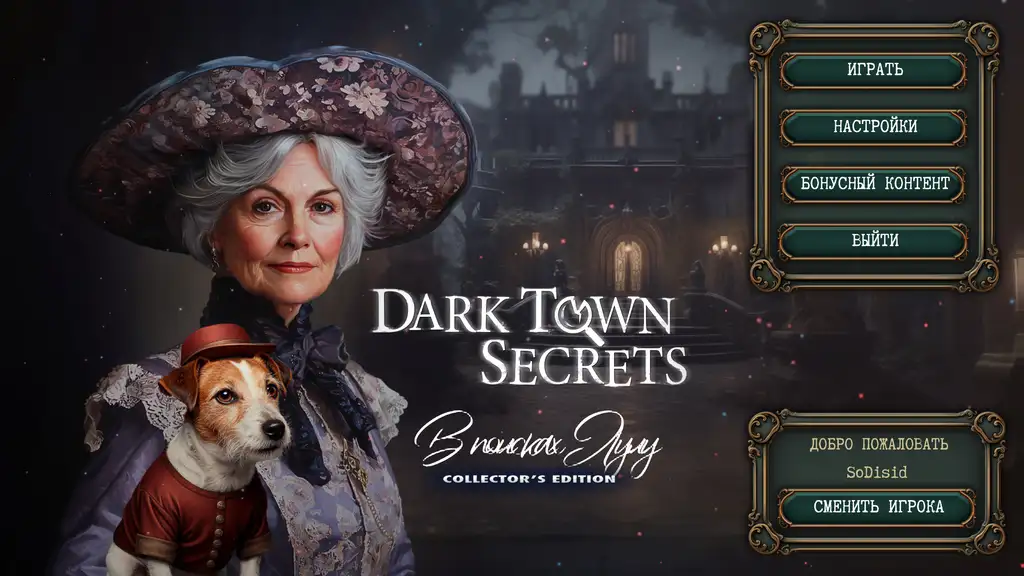 Скриншот игры Dark Town Secrets: В поисках Лулу Коллекционное издание